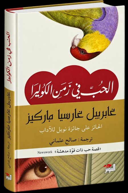 الحب في زمن الكوليرا
